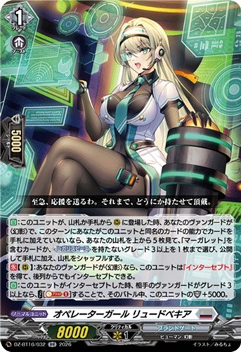 【ヴァンガード】ＲＲ◇オペレーターガール リュードベキア 中古良品
