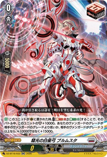【ヴァンガード】RR◇彗光の白星弓 ブルムスタ 中古良品