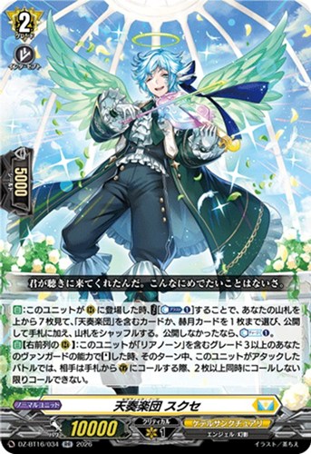 【ヴァンガード】ＲＲ◇天奏楽団 スクセ 中古良品
