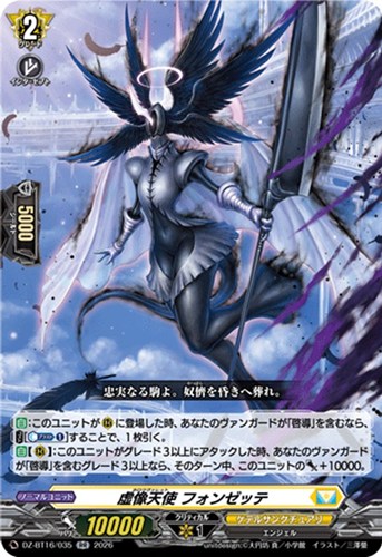 【ヴァンガード】ＲＲ◇虚像天使 フォンゼッテ 中古良品
