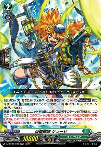 【ヴァンガード】ＲＲ◇征標艦隊 シューゼ 中古良品