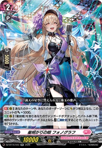 【ヴァンガード】ＲＲ◇星明かりの唄 フォノグラフ 中古良品