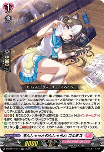 【ヴァンガード】ＲＲ◇あんしゃっとのんしゃらん コルミス 中古良品