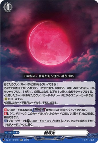 【ヴァンガード】ＲＲ◇赫月光 中古良品