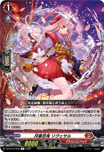 【ヴァンガード】Ｒ◇月華忍鬼 リヴェサル 中古良品