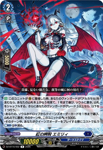 【ヴァンガード】Ｒ◇紅の睥睨 エミリィ 中古良品