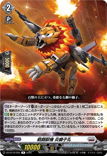 【ヴァンガード】Ｒ◇戦闘獣機 炎獅子丸 中古良品