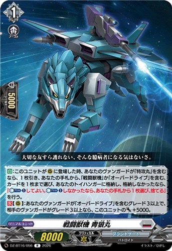 【ヴァンガード】Ｒ◇戦闘獣機 青狼丸 中古良品