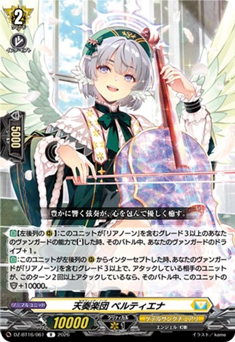 【ヴァンガード】Ｒ◇天奏楽団 ベルティエナ 中古良品