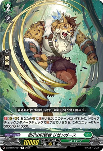 【ヴァンガード】R◇嶽爪の狩猟者 リゼンガース 中古良品