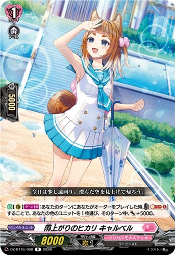 【ヴァンガード】R◇雨上がりのヒカリ キャルベル 中古良品