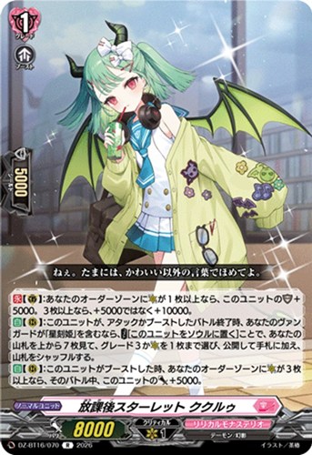 【ヴァンガード】Ｒ◇放課後スターレット ククルゥ 中古良品