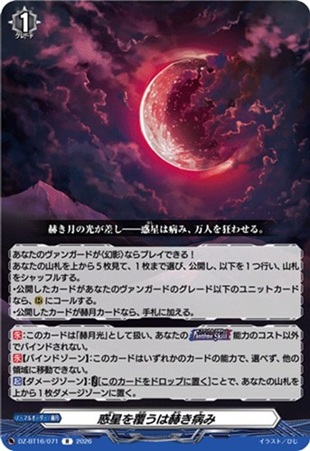 【ヴァンガード】Ｒ◇惑星を覆うは赫き病み 中古良品