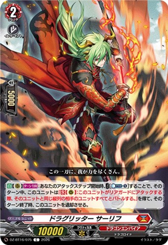 【ヴァンガード】C◇ドラグリッター サーリフ プレイ用