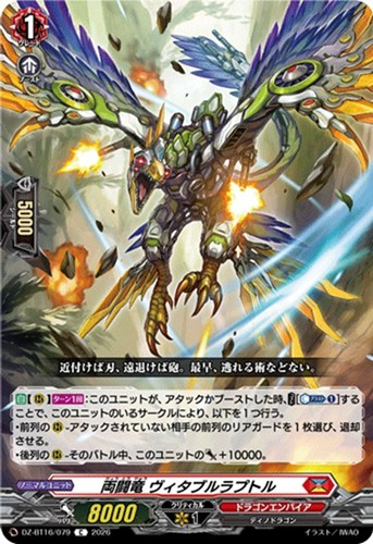 【ヴァンガード】Ｃ◇両闘竜 ヴィタブルラプトル プレイ用