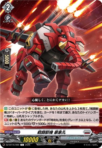 【ヴァンガード】Ｃ◇戦闘獣機 豪象丸 プレイ用