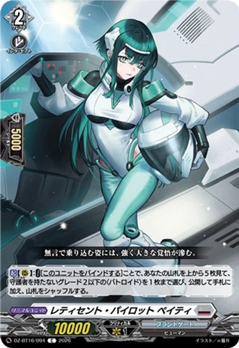 【ヴァンガード】C◇レティセント・パイロット ペイティ プレイ用
