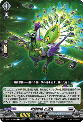 【ヴァンガード】Ｃ◇戦闘獣機 孔雀丸 プレイ用