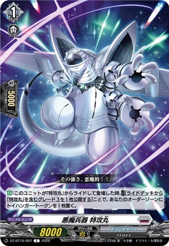 【ヴァンガード】C◇悪魔兵器 特攻丸 プレイ用