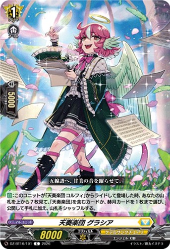 【ヴァンガード】C◇天奏楽団 グラシア プレイ用