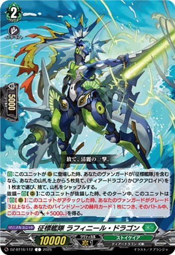 【ヴァンガード】Ｃ◇征標艦隊 ラフィニール・ドラゴン プレイ用