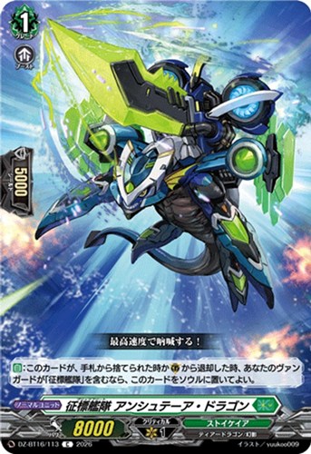 【ヴァンガード】C◇征標艦隊 アンシュテーア・ドラゴン プレイ用