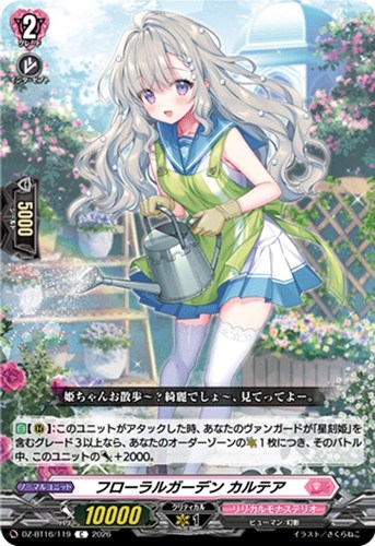 【ヴァンガード】C◇フローラルガーデン カルテア プレイ用