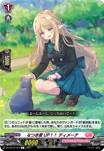【ヴァンガード】C◇なつき度UP↑↑ ティメーテ プレイ用
