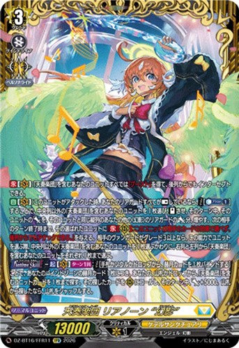 【ヴァンガード】ＦＦＲ◇天奏楽団 リアノーン “幻影” 中古良品