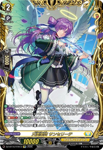 【ヴァンガード】ＦＦＲ◇天奏楽団 サンセリーテ 中古良品