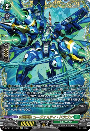 【ヴァンガード】ＦＦＲ◇征標艦隊 ユーヴェスティ・ドラゴン 中古良品