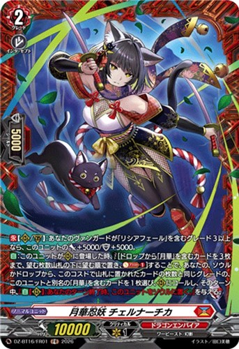 【ヴァンガード】ＦＲ◇月華忍妖 チェルナーチカ 中古良品