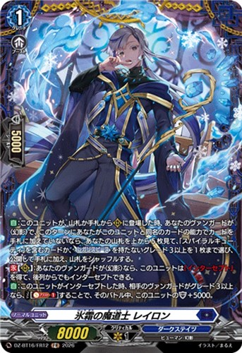 【ヴァンガード】ＦＲ◇氷霜の魔道士 レイロン 中古良品