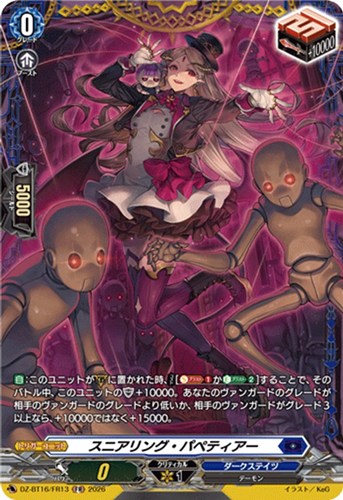 【ヴァンガード】FR◇スニアリング・パペティアー 中古良品