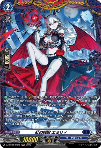 【ヴァンガード】ＦＲ◇紅の睥睨 エミリィ 中古良品