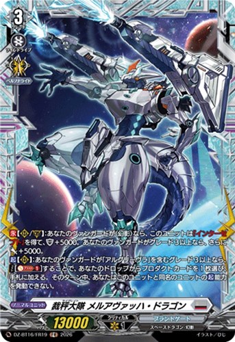 【ヴァンガード】ＦＲ◇裁秤大隊 メルアヴァッハ・ドラゴン 中古良品