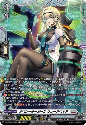 【ヴァンガード】ＦＲ◇オペレーターガール リュードベキア 中古良品