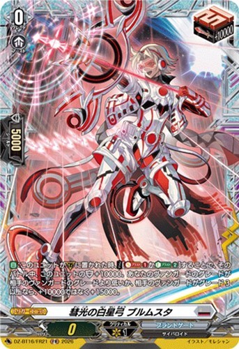 【ヴァンガード】FR◇彗光の白星弓 ブルムスタ 中古良品