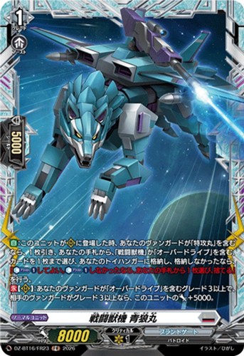 【ヴァンガード】ＦＲ◇戦闘獣機 青狼丸 中古良品