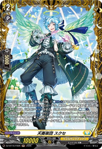 【ヴァンガード】ＦＲ◇天奏楽団 スクセ 中古良品
