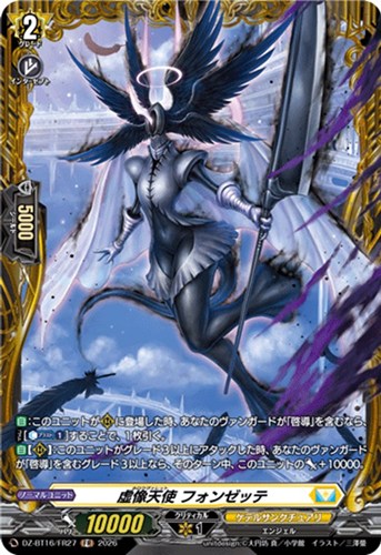 【ヴァンガード】ＦＲ◇虚像天使 フォンゼッテ 中古良品