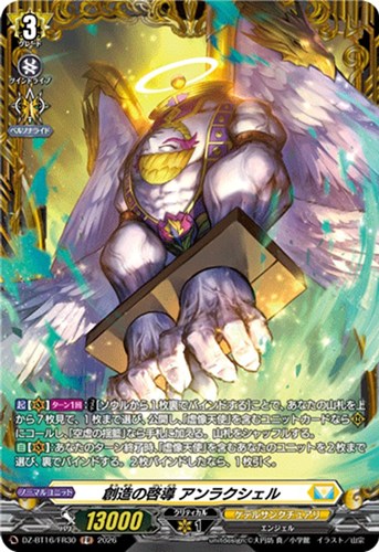 【ヴァンガード】ＦＲ◇創造の啓導 アンラクシェル 中古良品