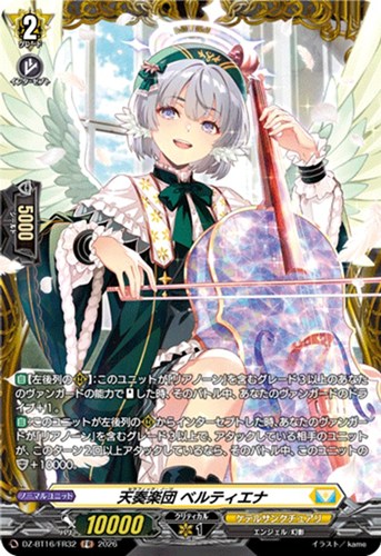 【ヴァンガード】ＦＲ◇天奏楽団 ベルティエナ 中古良品