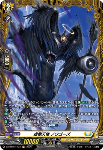 【ヴァンガード】ＦＲ◇虚像天使 ノワゴーズ 中古良品