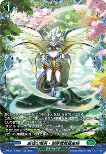 【ヴァンガード】ＦＲ◇厳嶺の俊英・御芽我舞羅主疾 中古良品