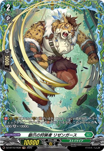 【ヴァンガード】FR◇嶽爪の狩猟者 リゼンガース 中古良品