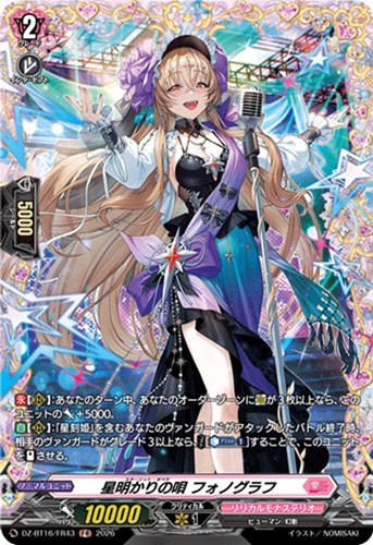 【ヴァンガード】ＦＲ◇星明かりの唄 フォノグラフ 中古良品