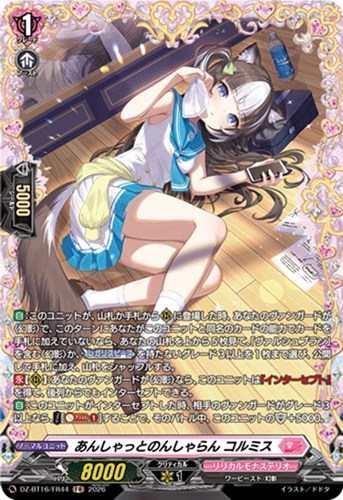 【ヴァンガード】ＦＲ◇あんしゃっとのんしゃらん コルミス 中古良品