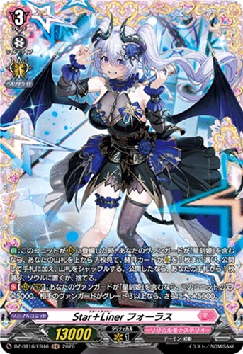 【ヴァンガード】ＦＲ◇Ｓｔａｒ＋Ｌｉｎｅｒ フォーラス 中古良品