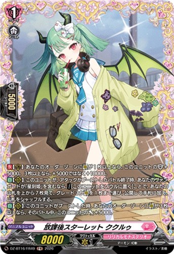 【ヴァンガード】ＦＲ◇放課後スターレット ククルゥ 中古良品